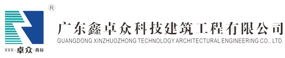 廣東鑫卓眾科技建筑工程有限公司